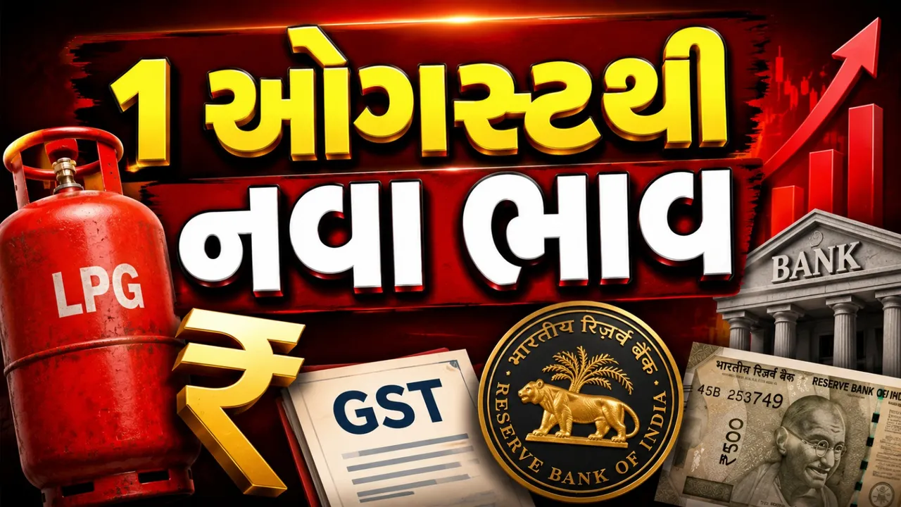 1 ઓગસ્ટથી તમારા ખિસ્સા પર અસર, આવશે 6 મોટા બદલાવ