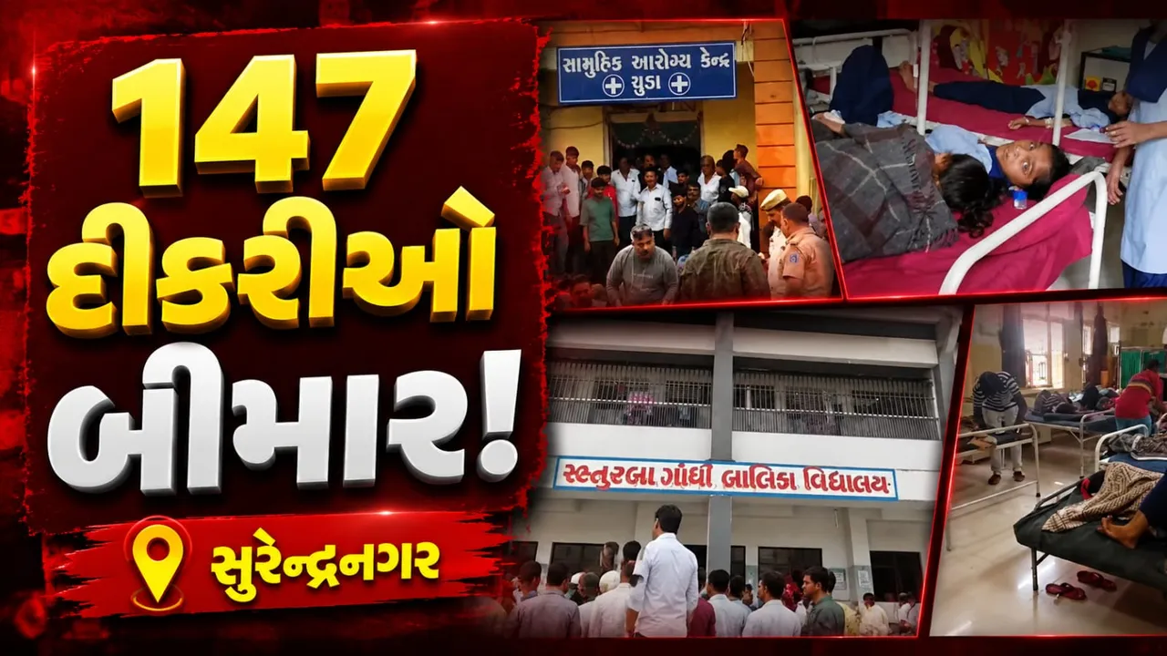 સુરેન્દ્રનગરની કસ્તુરબા વિદ્યાલયમાં ફૂડ પોઇઝનિંગ, 147 વિદ્યાર્થીનીઓ હોસ્પિટલમાં દાખલ