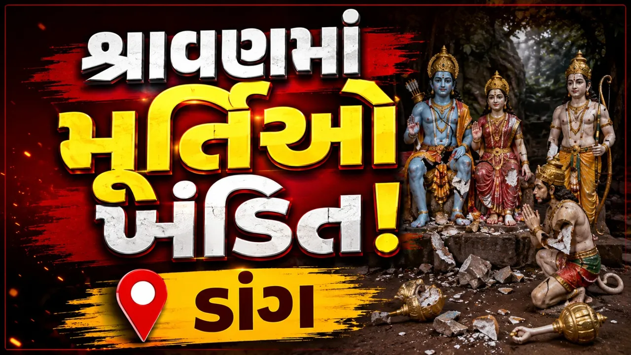 ડાંગમાં ભગવાનની મૂર્તિઓ ખંડિત, શ્રાવણમાં આસ્થાને ઠેસ પહોંચતા રોષ