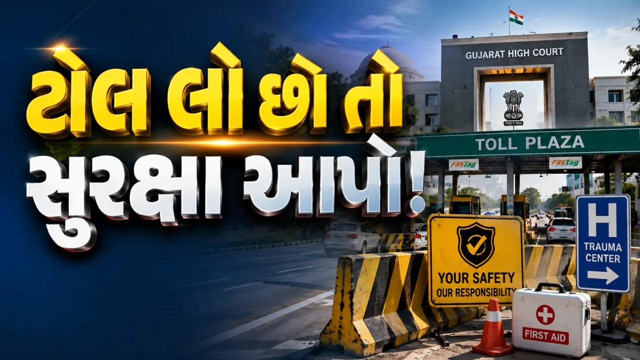 NHAIની કામગીરી સામે હાઈકોર્ટનો સવાલ, ટોલ લો છો તો સુવિધા ક્યાં છે?