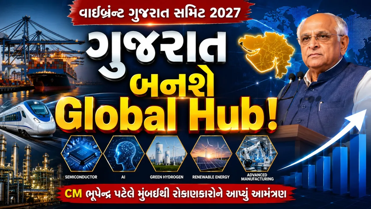 વાઇબ્રન્ટ ગુજરાત 2027: CM ભૂપેન્દ્ર પટેલે મુંબઈમાં વૈશ્વિક રોકાણકારોને ગુજરાત આવવા આપ્યું આમંત્રણ