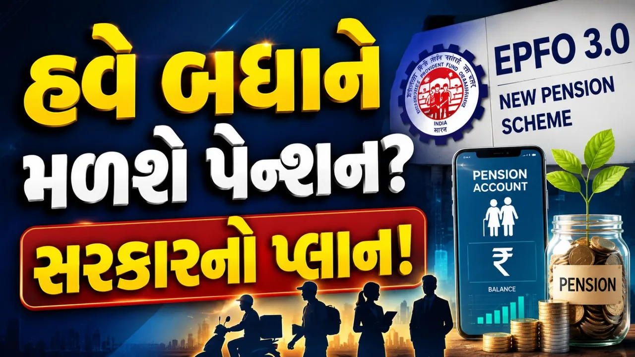 નવી પેન્શન યોજના લાવશે કેન્દ્ર સરકાર! EPS બહારના કર્મચારીઓ માટે ખુશખબર