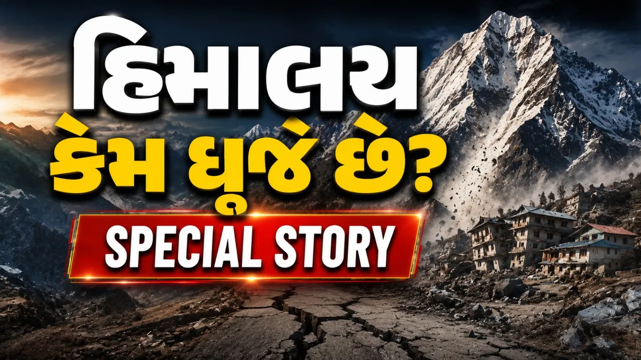 હિમાલય કેમ ધ્રૂજી રહ્યો છે? એક મહિનામાં 130થી વધુ ભૂકંપ