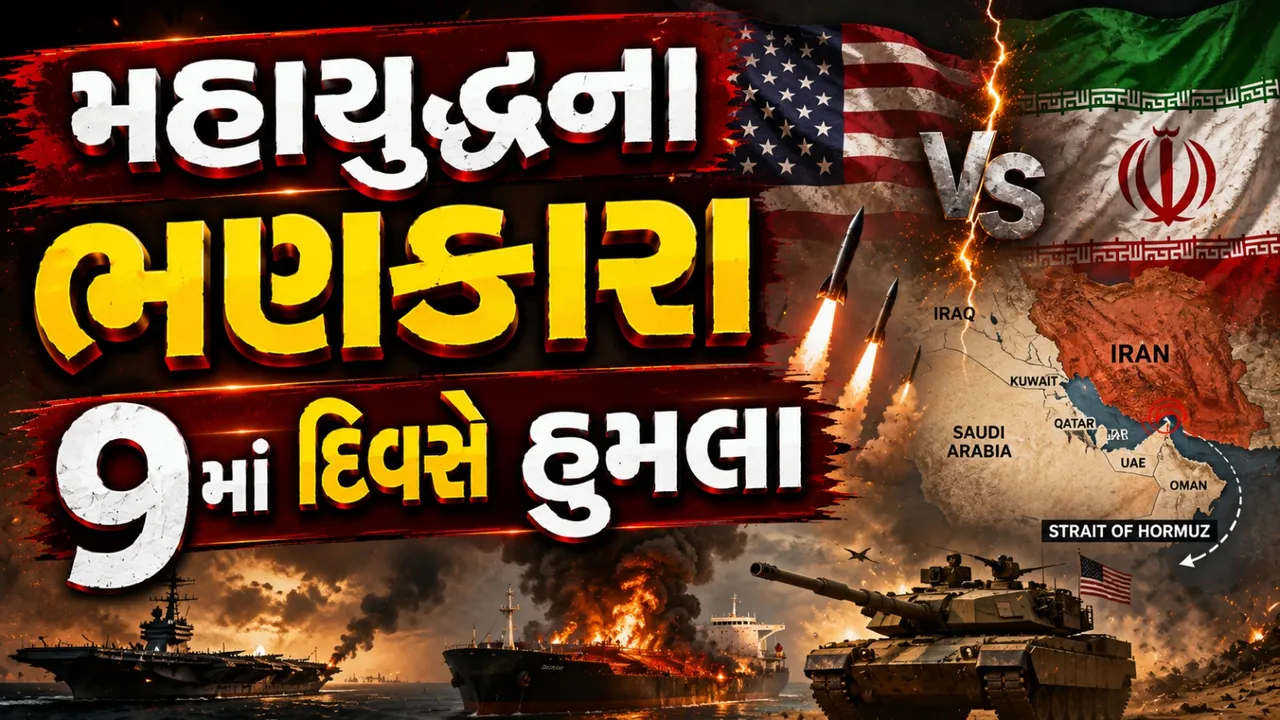 IRAN-US WAR: ખાડીમાં યુદ્ધ વધુ ભડક્યું, અમેરિકાના સતત નવમા દિવસે ઇરાન પર હુમલા