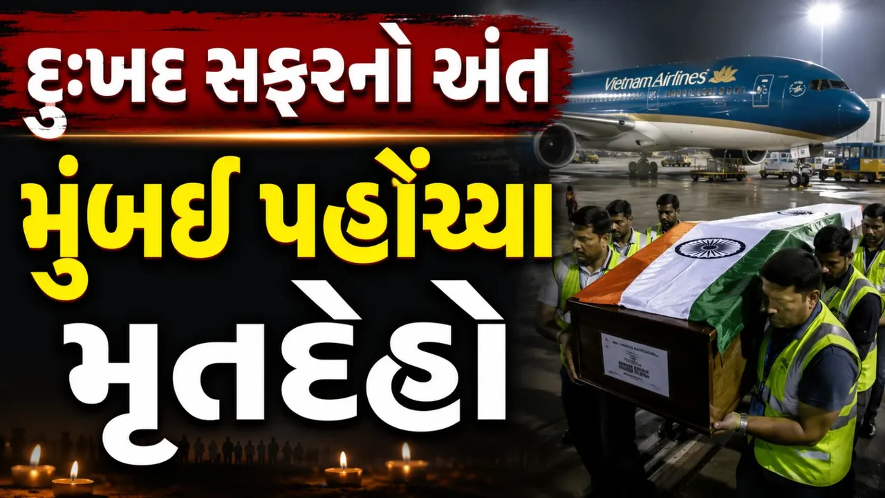 વિયેતનામ બોટ દુર્ઘટના: 15 ભારતીયોના પાર્થિવ દેહ લઈને વિમાન મુંબઈ પહોંચ્યું