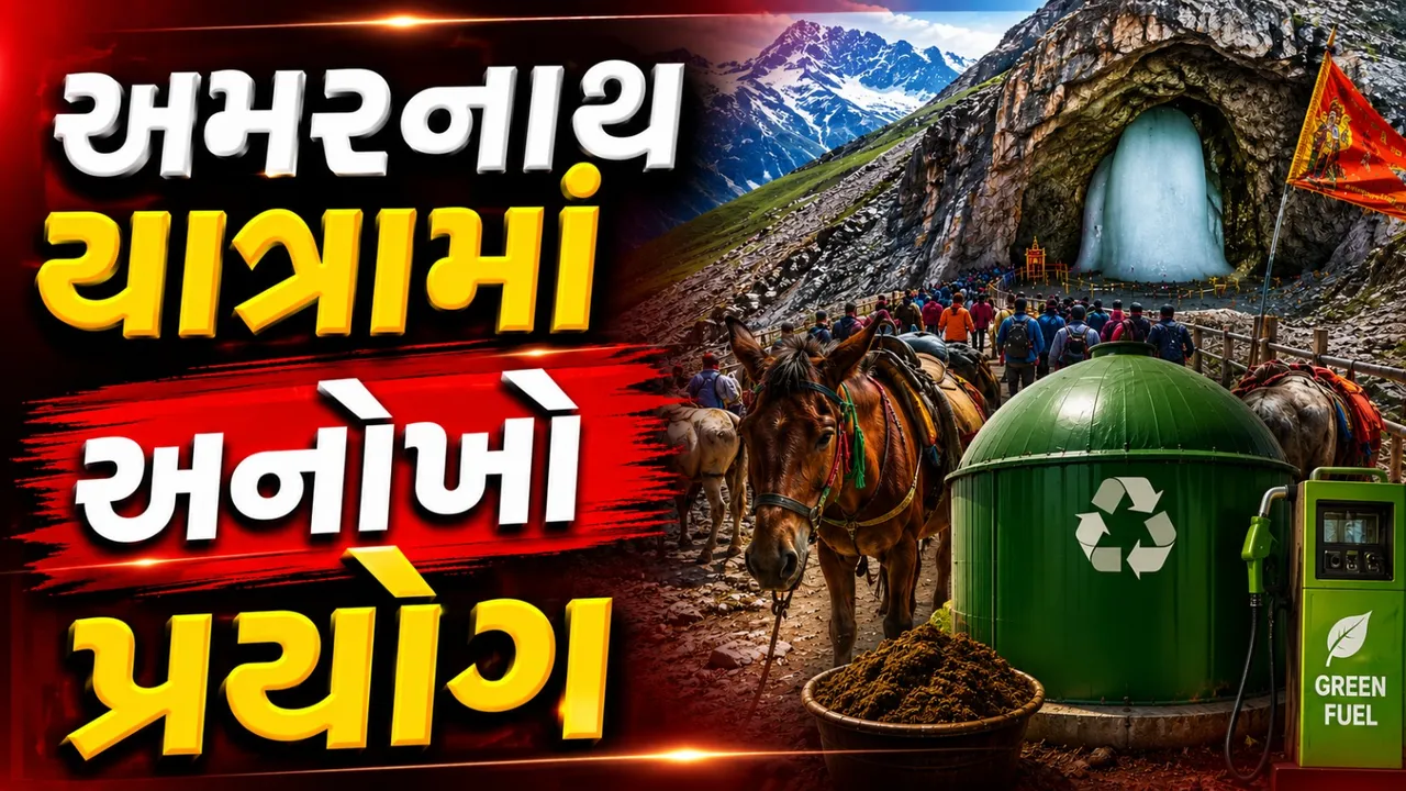 અમરનાથમાં ઇકો-ફ્રેન્ડલી પહેલ, પ્લાસ્ટિક પર પ્રતિબંધ અને છાણમાંથી ઊર્જા