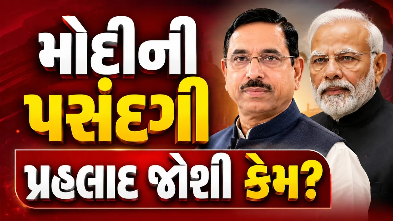 પ્રહલાદ જોશી બન્યા નવા શિક્ષણ મંત્રી, PM મોદીના નિર્ણય પાછળના 5 મોટા કારણો
