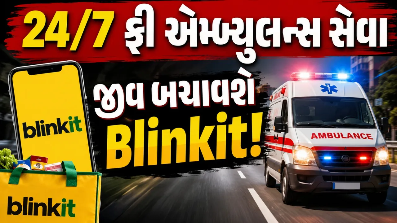 Blinkitની મોટી પહેલ! હવે 10-15 મિનિટમાં ફ્રી એમ્બ્યુલન્સ