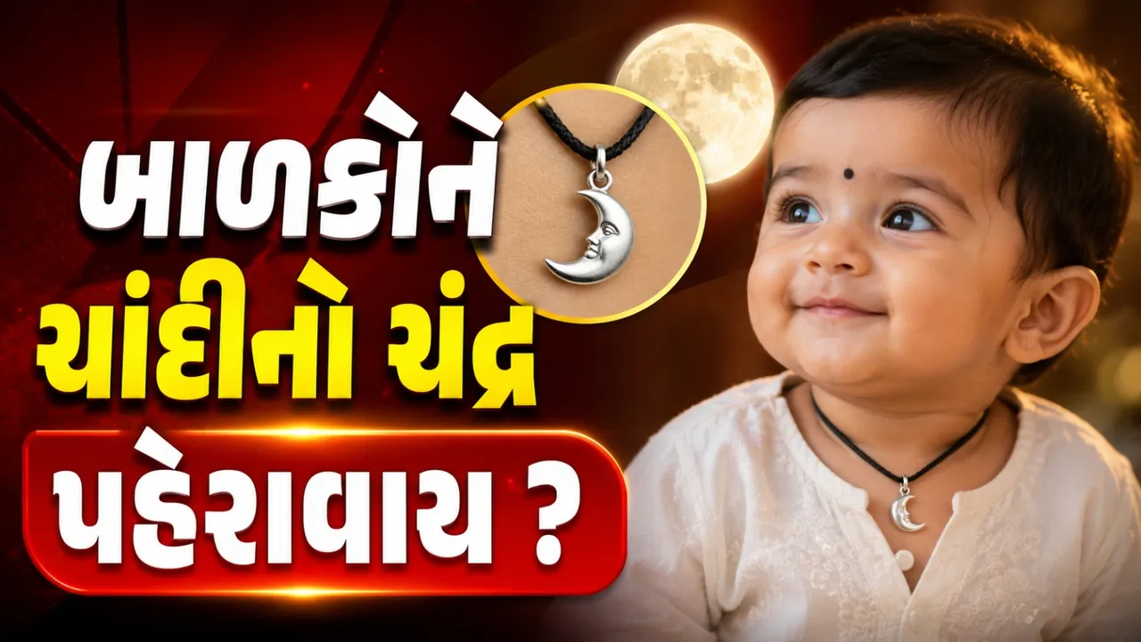 બાળકોને ચાંદીનો ચંદ્ર કેમ પહેરાવવામાં આવે છે? જાણો તેની પાછળનું ધાર્મિક અને જ્યોતિષીય કારણ