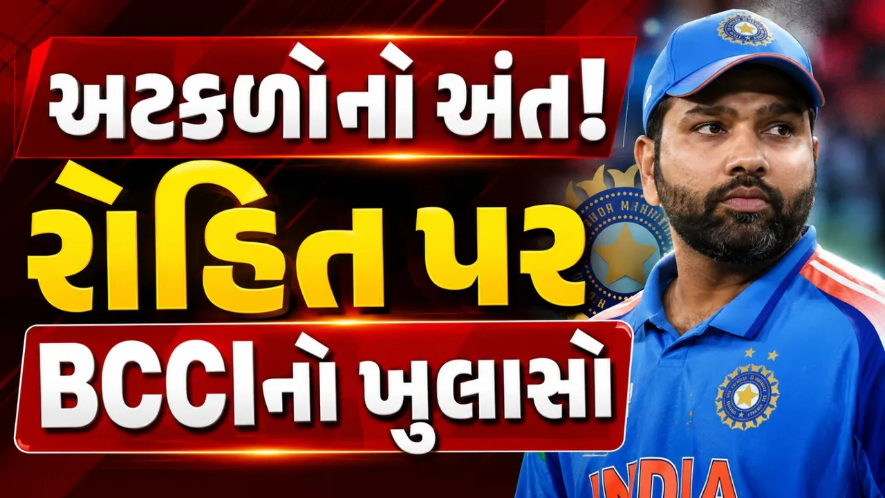 રોહિત શર્મા હજુ રમશે! નિવૃત્તિના અહેવાલો પર BCCIનું સત્તાવાર નિવેદન