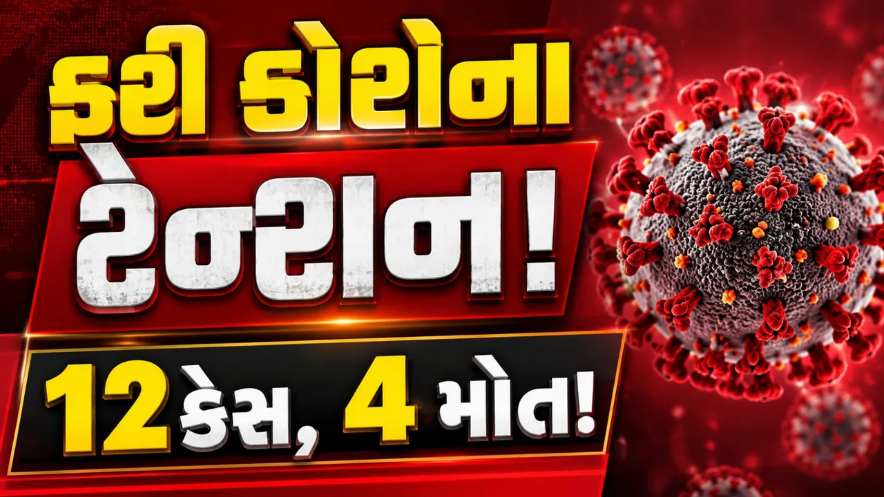 કોરોના ફરી ચિંતાનું કારણ? આંધ્ર પ્રદેશમાં 12 નવા કેસ, 4 મોત બાદ તંત્ર એલર્ટ