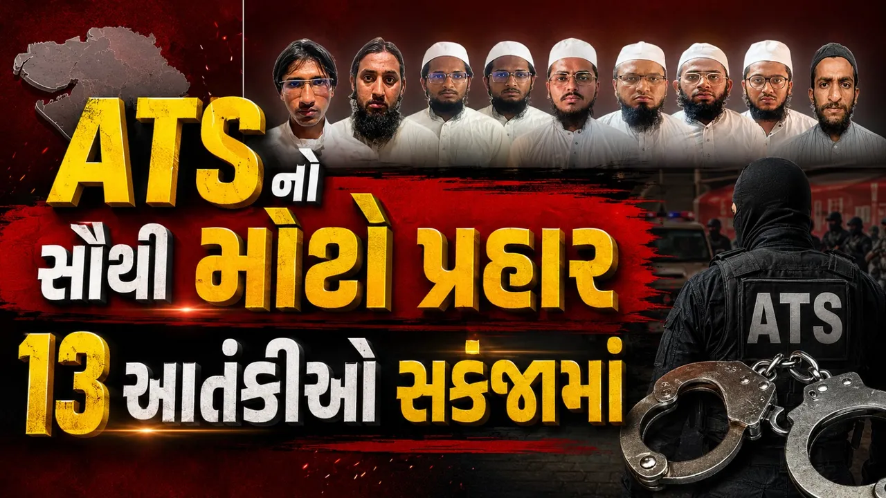 ગુજરાતમાં આતંકી નેટવર્ક પર ATSનો પ્રહાર, વધુ 5 શંકાસ્પદ આતંકીઓ સકંજામાં