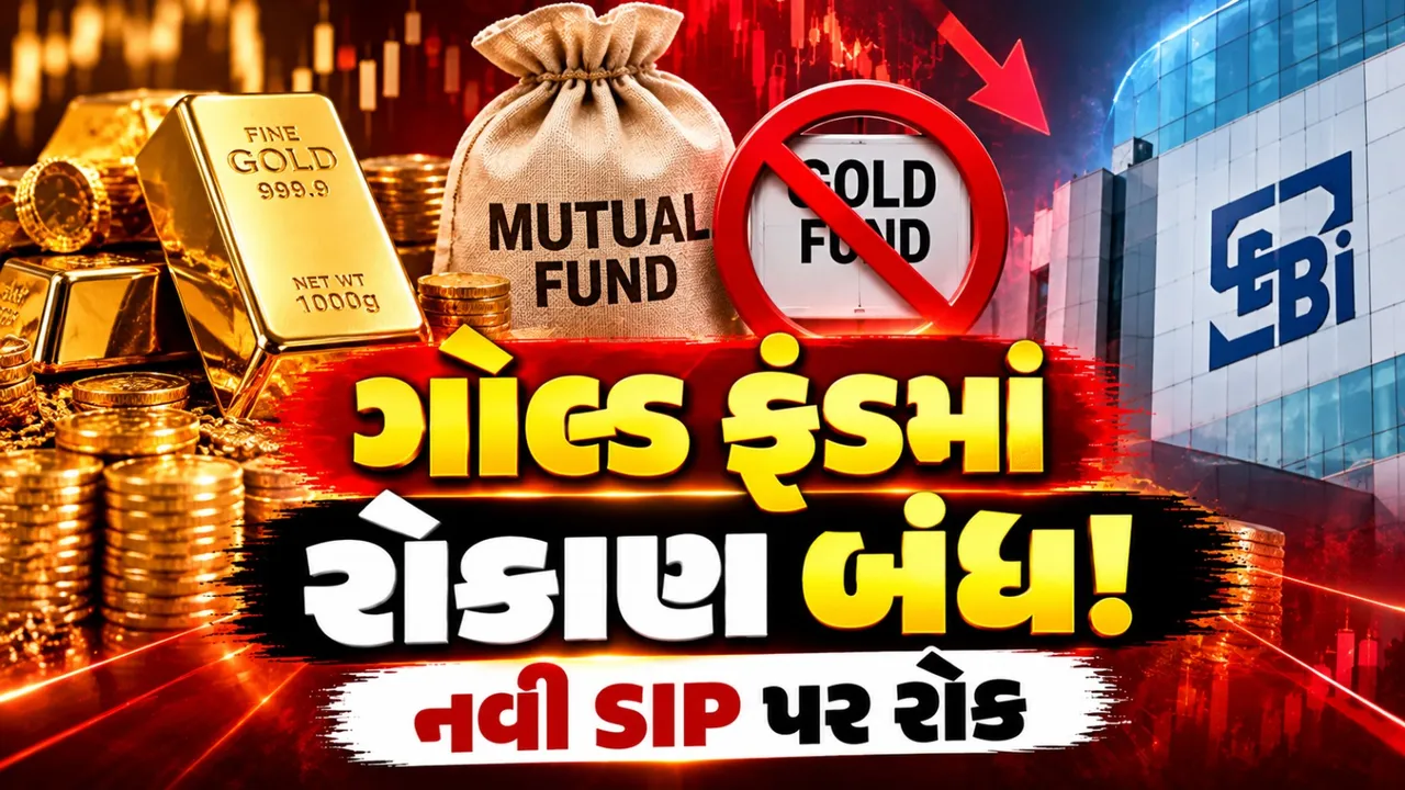 1. ગોલ્ડ ફંડમાં નવું રોકાણ કેમ બંધ થયું? રોકાણકારોએ જાણવી જોઈએ આ મહત્વની વાતો