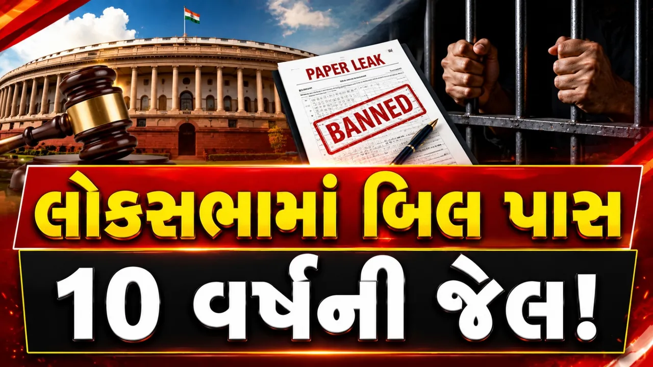લોકસભામાં પેપર લીક વિરોધી બિલ પસાર, પરીક્ષા ગેરરીતિ કરનારાઓ સામે હવે કડક કાર્યવાહી