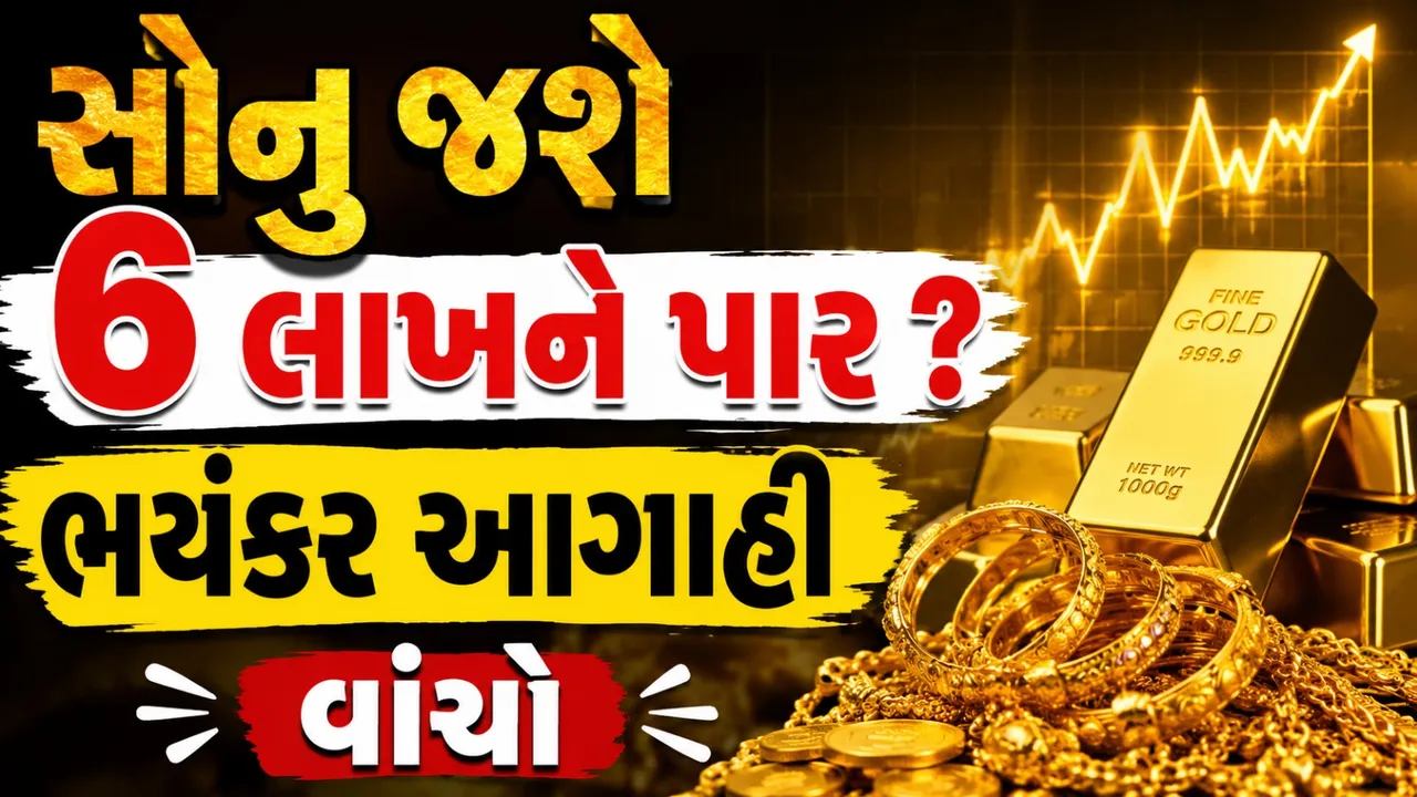 તૈયાર રહેજો, સોનુ 6 લાખને પાર જશે? નિષ્ણાંતની આગાહીથી બજાર ગરમ !