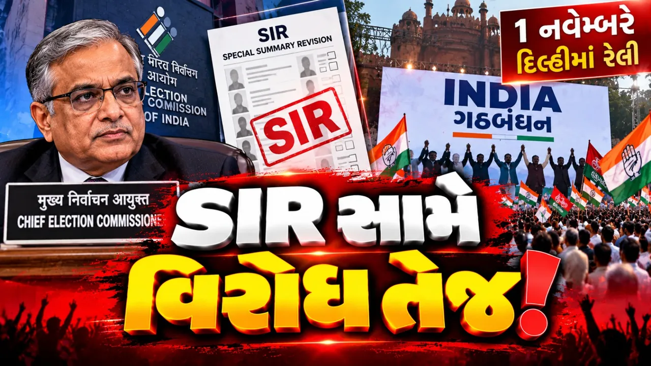 SIR વિરુદ્ધ INDIA ગઠબંધનની રેલીને CJPનું સમર્થન, મુખ્ય ચૂંટણી કમિશનર સામે ઉઠાવ્યા સવાલ