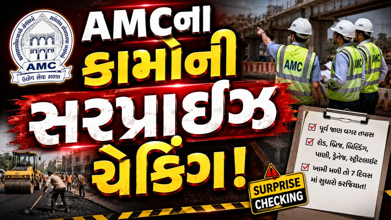 AMCના વિકાસકામોમાં હવે સરપ્રાઇઝ ચેકિંગ! ખામી મળી તો 7 દિવસમાં સુધારવી પડશે