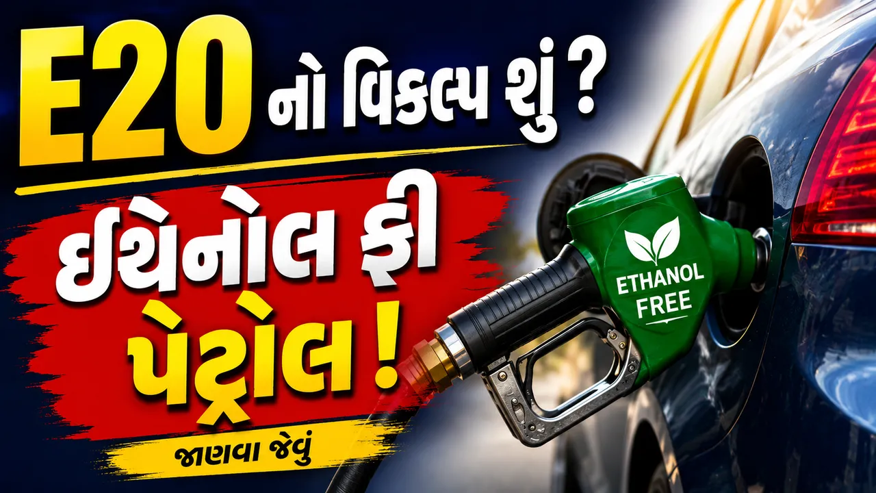 ઇથેનોલ-ફ્રી XP100 શું ખરેખર E20નો વિકલ્પ છે? જાણો સંપૂર્ણ હકીકત