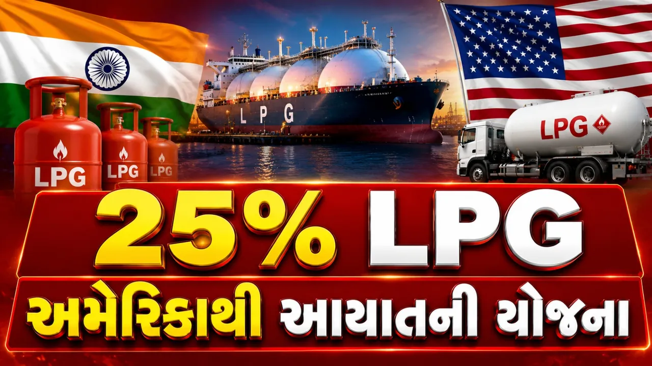 ભારતનો એનર્જી પ્લાન બદલાયો, 2027 સુધી અમેરિકા પાસેથી વધશે LPG આયાત