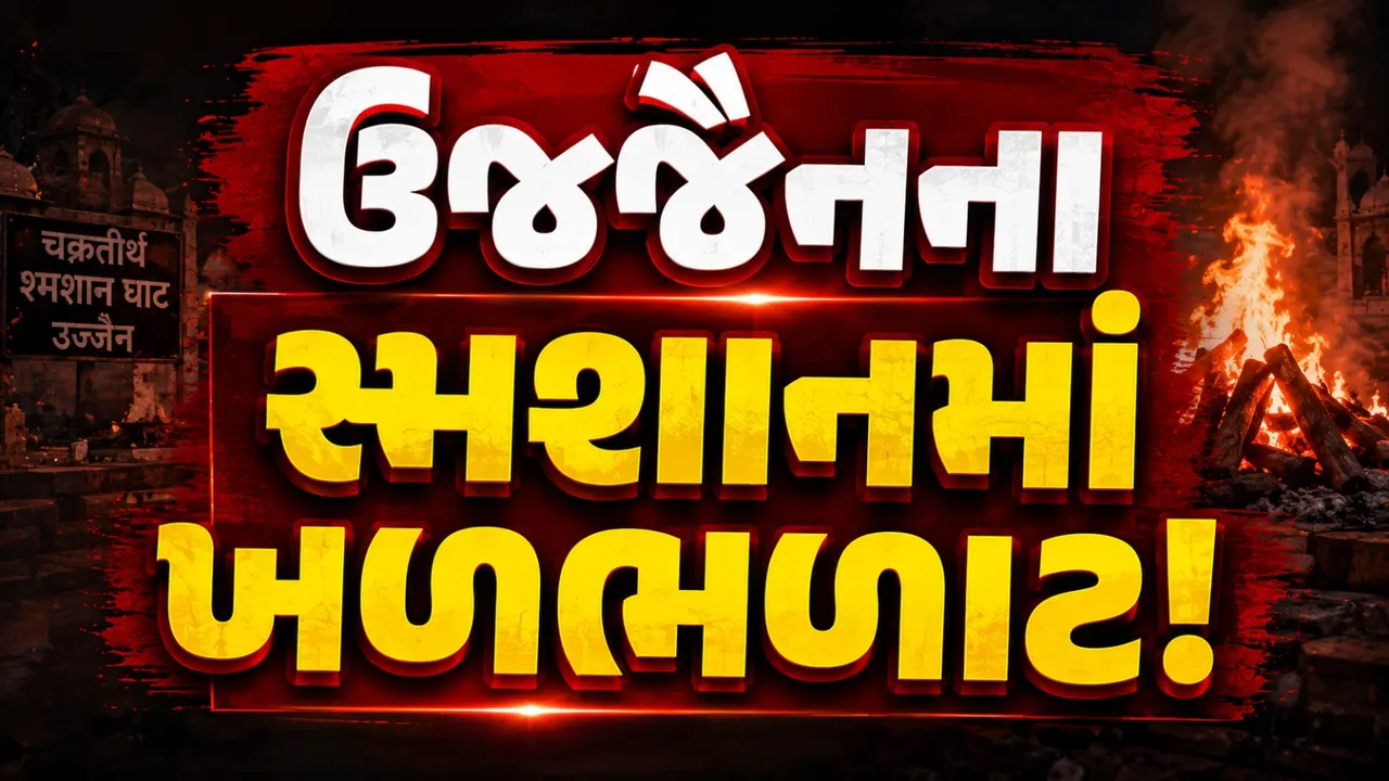 ઉજ્જૈનમાં સળગતી ચિતામાંથી કથિત માનવ અવશેષ ખાવાનો વીડિયો, અઘોરી કિન્નર સામે FIR