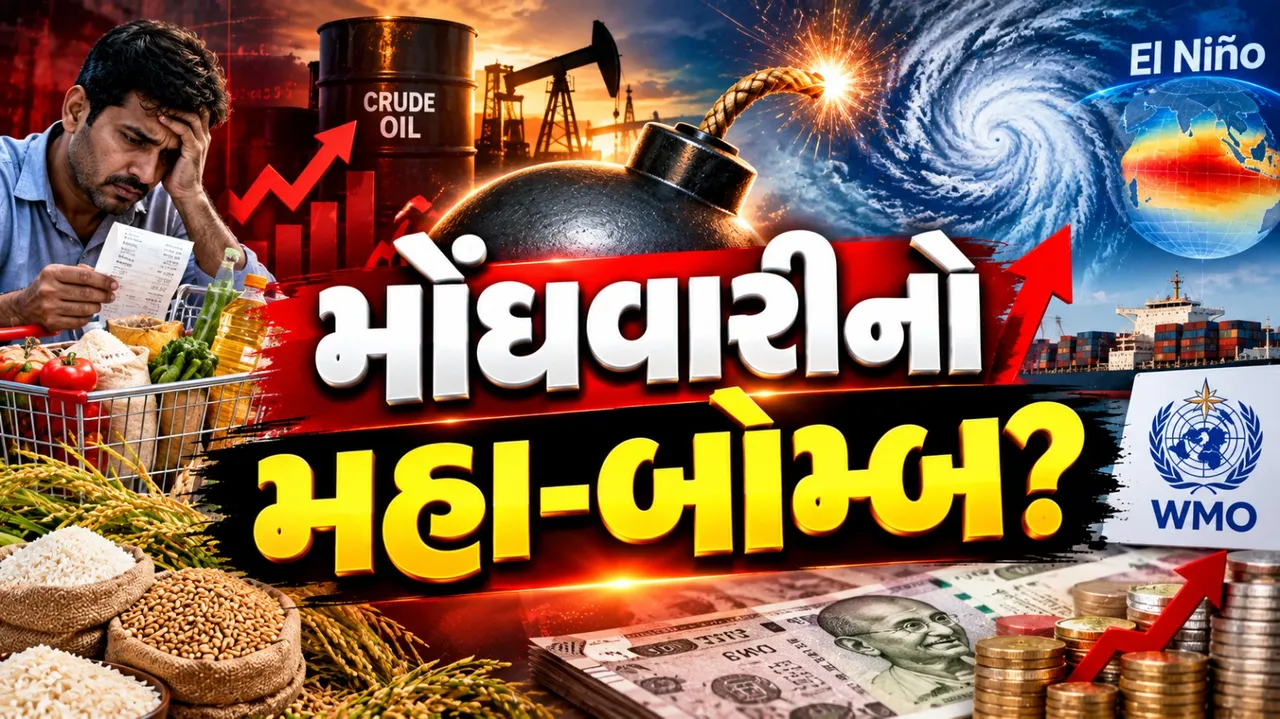 ભારતમાં મોંઘવારીનો નવો ખતરો? WMOની El Niño ચેતવણીથી વધ્યું ટેન્શન