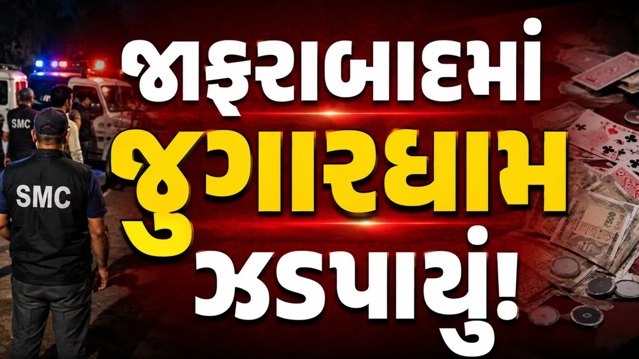 જાફરાબાદમાં જુગારધામ પર SMCનો દરોડો, 15 જુગારીઓ ઝડપાયા