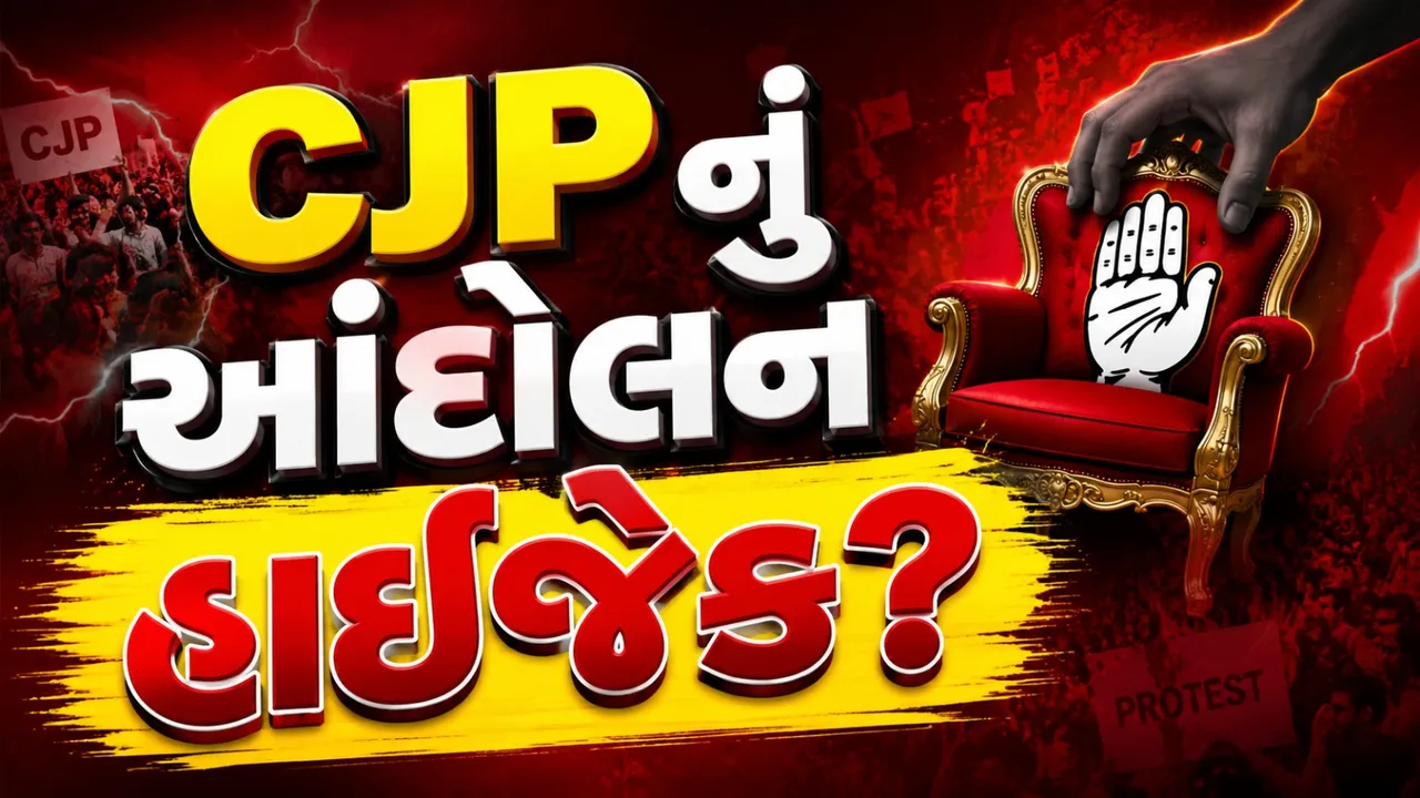 CJPના આંદોલન પર કોંગ્રેસનો કબજો? એક જ દિવસમાં બદલાયું સમગ્ર રાજકીય ચિત્ર