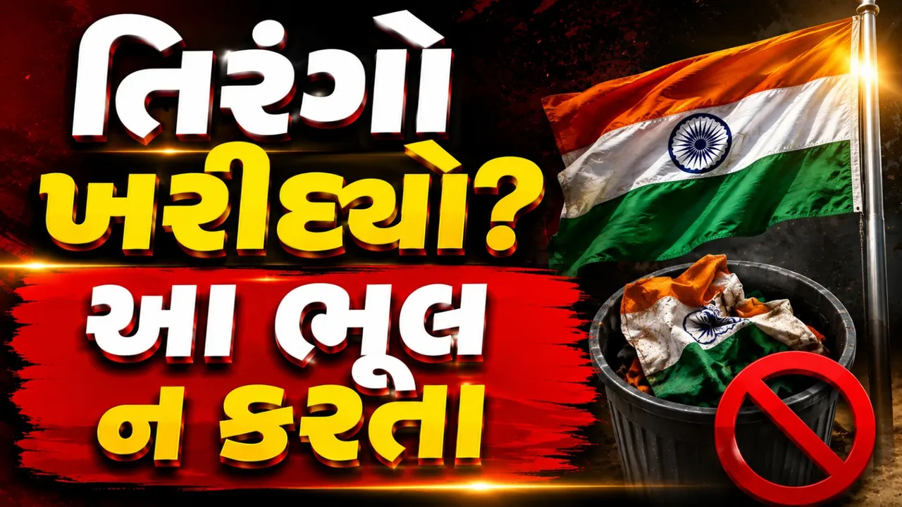 તિરંગો ખરીદતા પહેલા આ નિયમ જાણો, નહીં તો થઈ શકે છે 3 વર્ષની જેલ