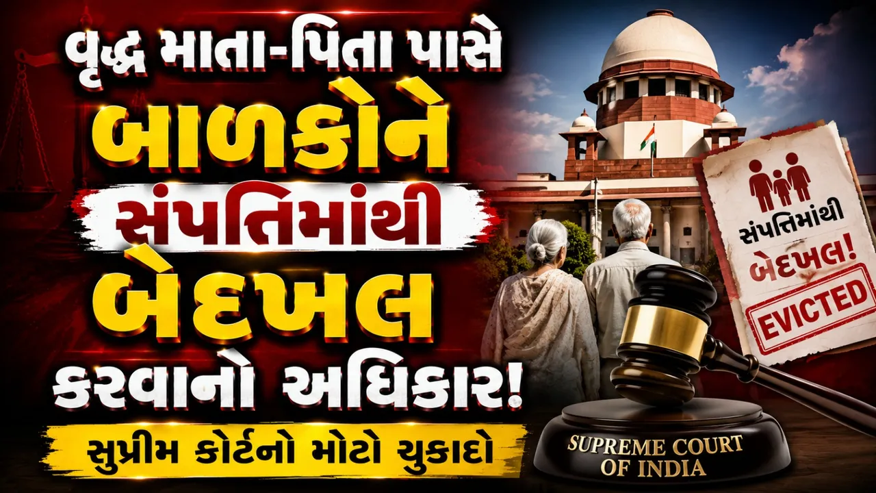 બાળકોને સંપત્તિમાંથી કાઢી શકશે વૃદ્ધ માતા-પિતા? સુપ્રીમ કોર્ટે સ્પષ્ટ કર્યો કાયદો