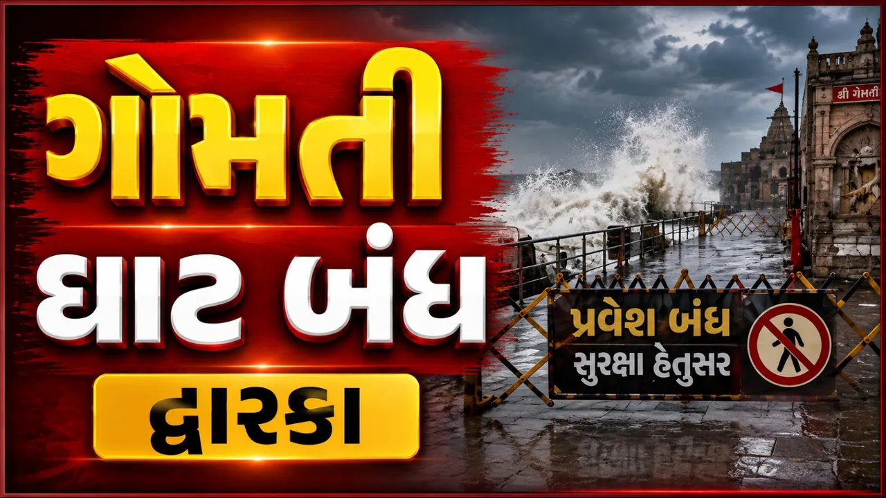 દ્વારકાના દરિયામાં ભારે કરંટ, ગોમતી ઘાટ બંધ, લોકોને દૂર રહેવાની અપીલ