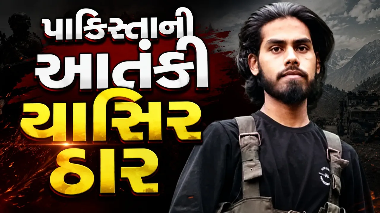 જમ્મુ-કાશ્મીરમાં ‘ઓપરેશન અશદર’ સફળ, પાકિસ્તાની લશ્કર આતંકી યાસિર ઠાર