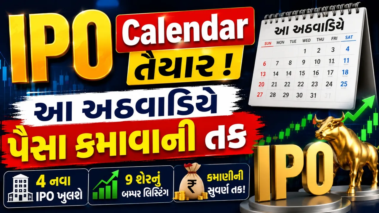 શેરબજારમાં કમાણીની મોટી તક! આ અઠવાડિયે ખૂલશે 4 નવા IPO, 9 કંપનીઓનું લિસ્ટિંગ