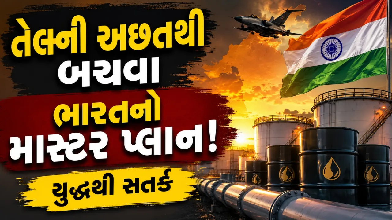 ઈરાન યુદ્ધ બાદ ભારત સતર્ક, તેલના સંકટ સામે ભારતની મોટી તૈયારી