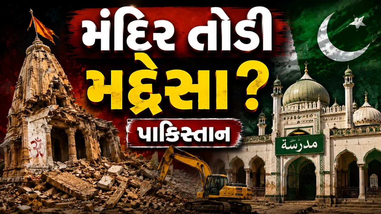 પાકિસ્તાનમાં 125 વર્ષ જૂનું મંદિર તોડી પડાયું! મદ્રેસા બનાવવાનો આરોપ