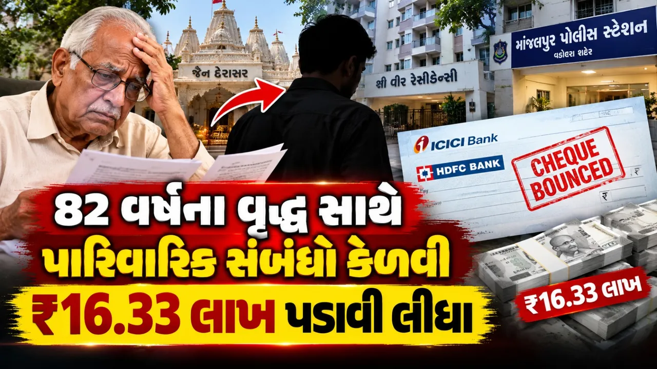 82 વર્ષના વૃદ્ધ સાથે પારિવારિક સંબંધો કેળવી રૂ.16.33 લાખ પડાવી લીધા, ચેક બાઉન્સ થતાં ફરિયાદ