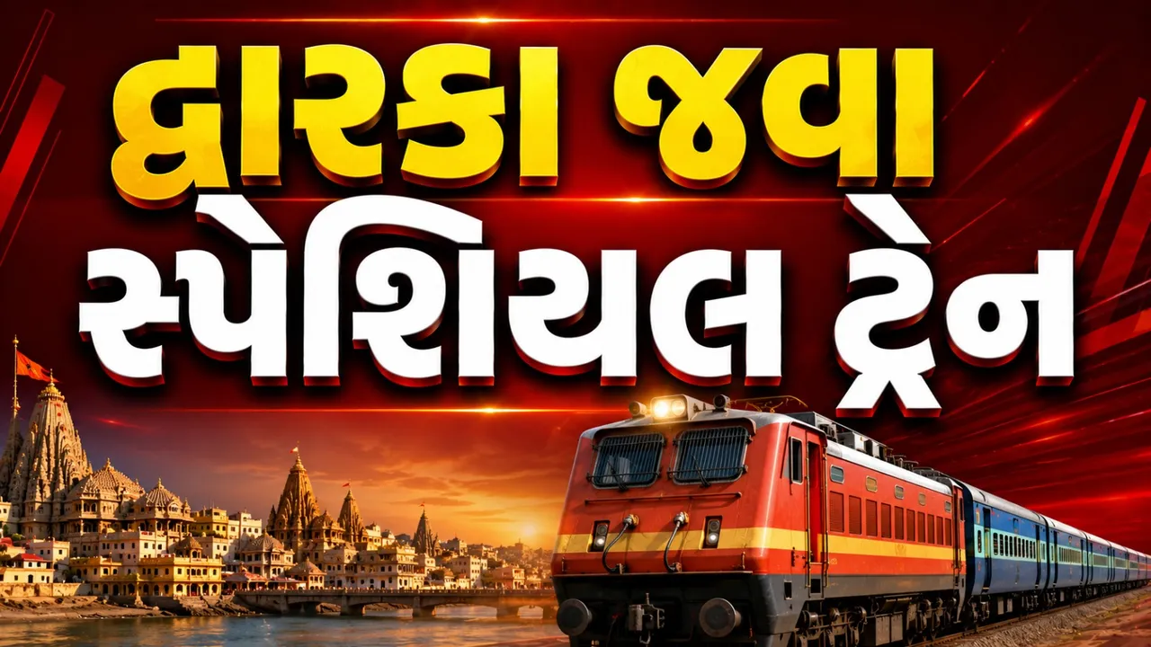 જન્માષ્ટમીએ દ્વારકા જવા ભક્તો માટે મોટી રાહત, ગાંધીનગરથી સ્પેશિયલ ટ્રેન દોડશે