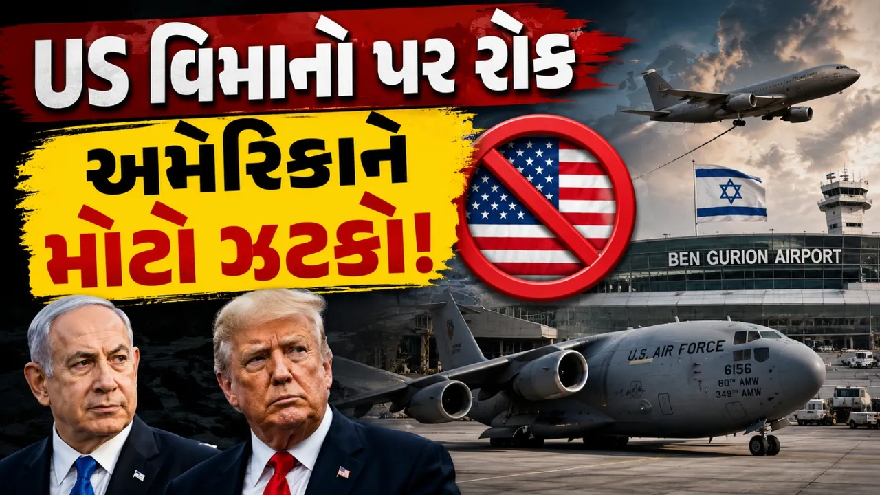 અમેરિકા-ઈઝરાયલ વચ્ચે મતભેદ? US મિલિટ્રી વિમાનોના લેન્ડિંગ પર પ્રતિબંધ