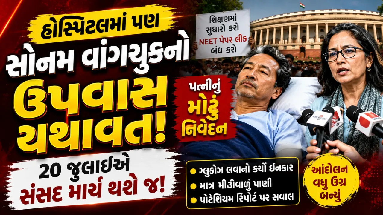 સોનમ વાંગચુક હોસ્પિટલમાં પણ અડગ, પત્નીએ કરી સંસદ માર્ચની મોટી જાહેરાત