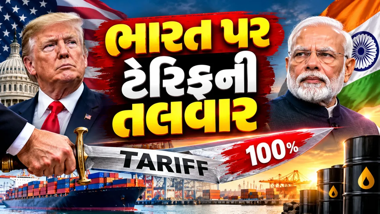 અમેરિકાના નવા કાયદાથી ભારત પર 100% ટેરિફનો ખતરો, કયા સેક્ટરને સૌથી મોટો ફટકો?