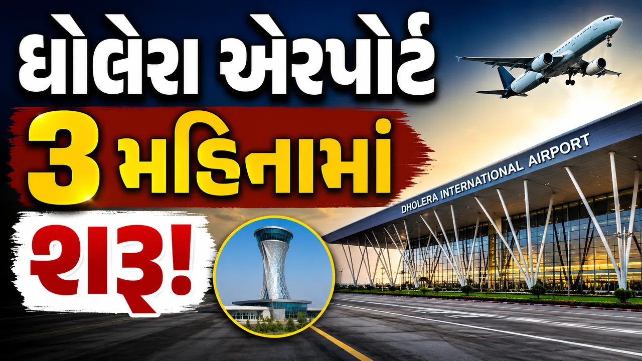 ગુજરાતને મળશે નવું ઇન્ટરનેશનલ એરપોર્ટ! ધોલેરા એરપોર્ટ ટૂંક સમયમાં થશે કાર્યરત