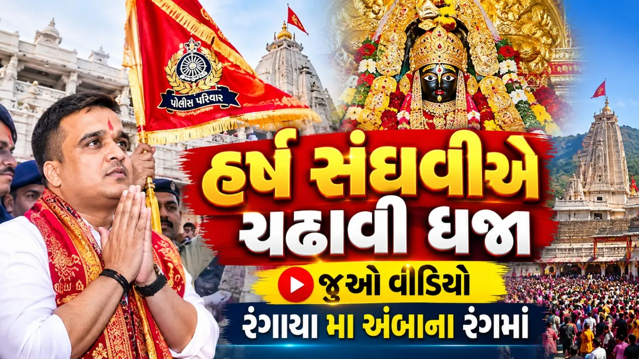 અંબાજીમાં માઈભક્તોનું ઘોડાપૂર, હર્ષ સંઘવીએ મા અંબાના દર્શન કરી ચઢાવી ધજા