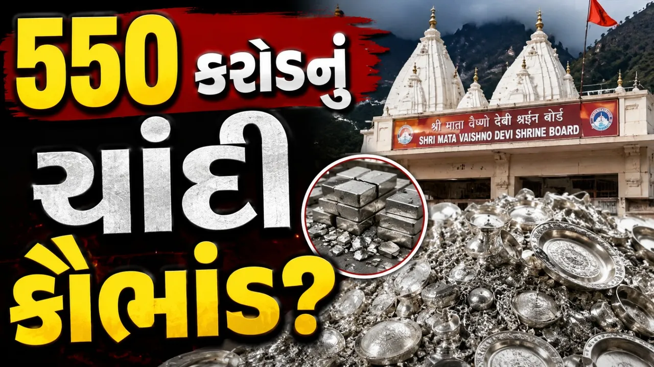 ભક્તોની ચાંદીમાં મોટું કૌભાંડ? વૈષ્ણોદેવી કેસમાં ક્રાઈમ બ્રાન્ચને કોર્ટનું સમન્સ