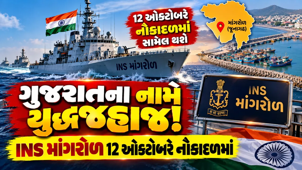 ગુજરાતના માંગરોળના નામે બન્યું નૌકાદળનું યુદ્ધજહાજ, 12 ઑક્ટોબરે INS માંગરોળ થશે સામેલ