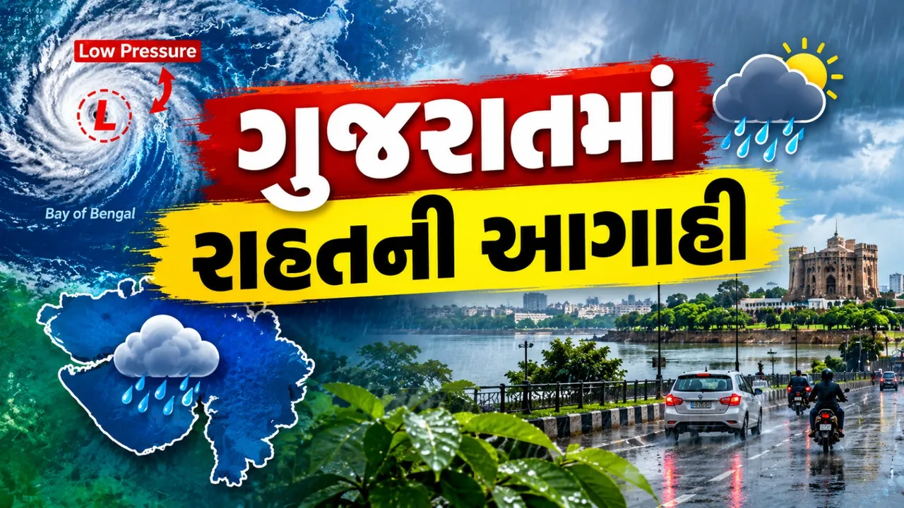 ગુજરાતમાં 12 સપ્ટેમ્બરથી ફરી મેઘમહેર! બંગાળની ખાડીમાં નવી લો-પ્રેશર સિસ્ટમ
