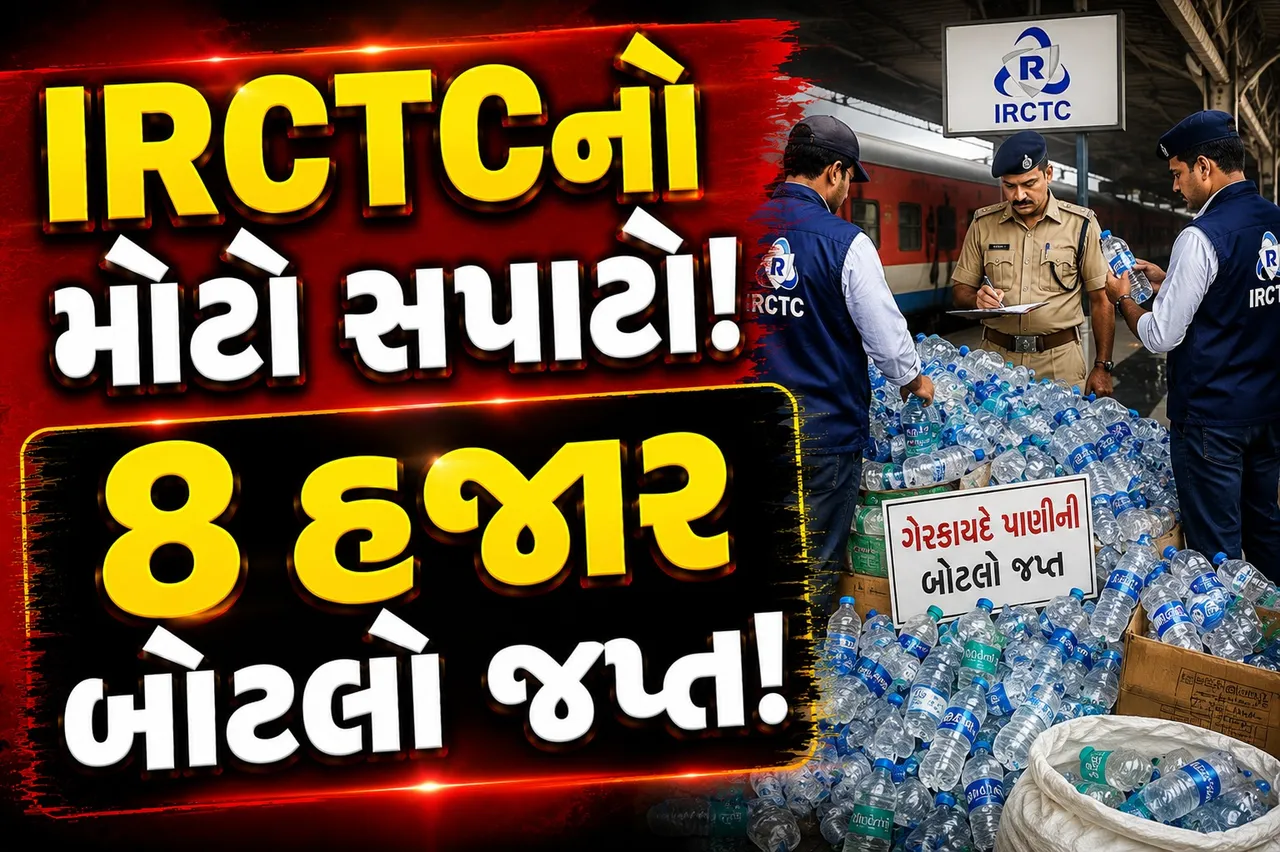IRCTCનો મોટો સપાટો! 8 હજારથી વધુ ગેરકાયદે પાણીની બોટલો જપ્ત