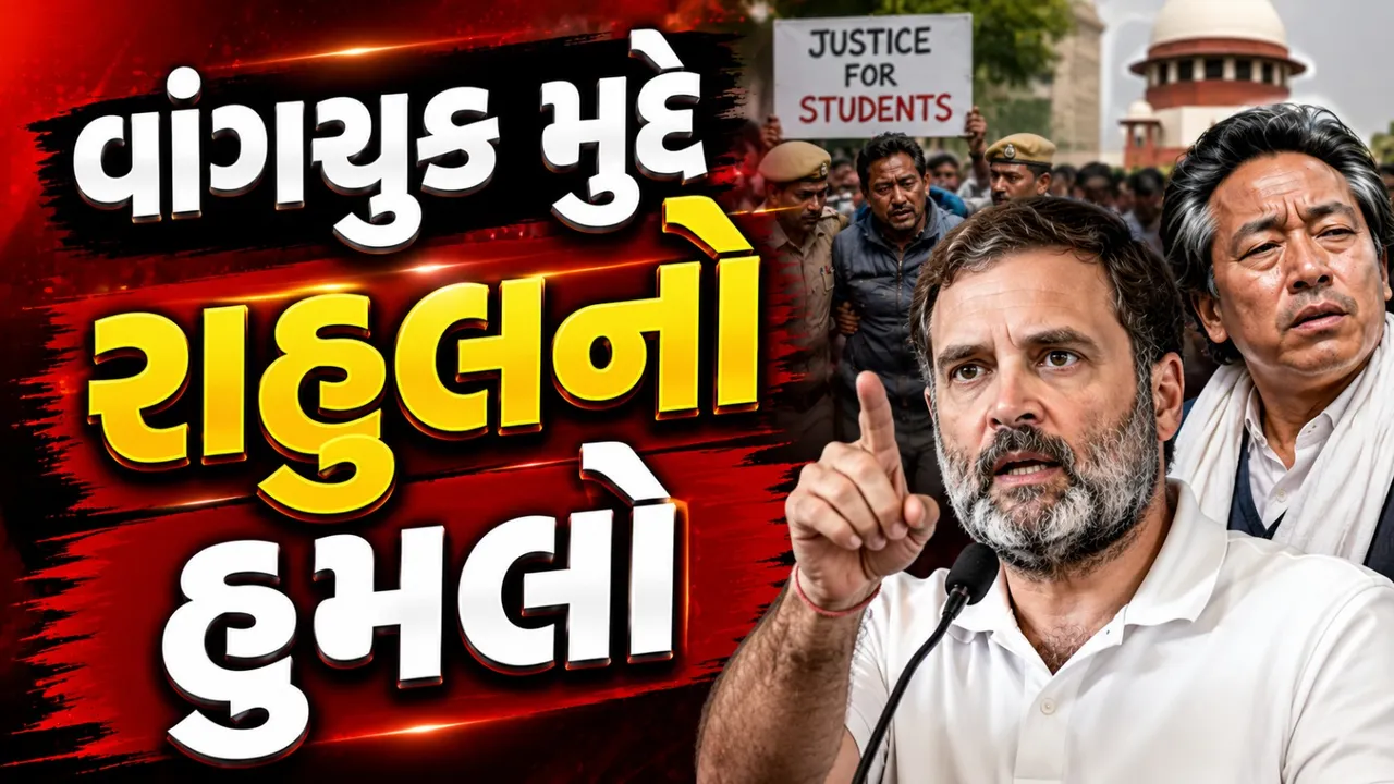 સોનમ વાંગચુક કેસમાં રાહુલ ગાંધીની એન્ટ્રી, X પર પોસ્ટ કરીને સરકાર પર નિશાન