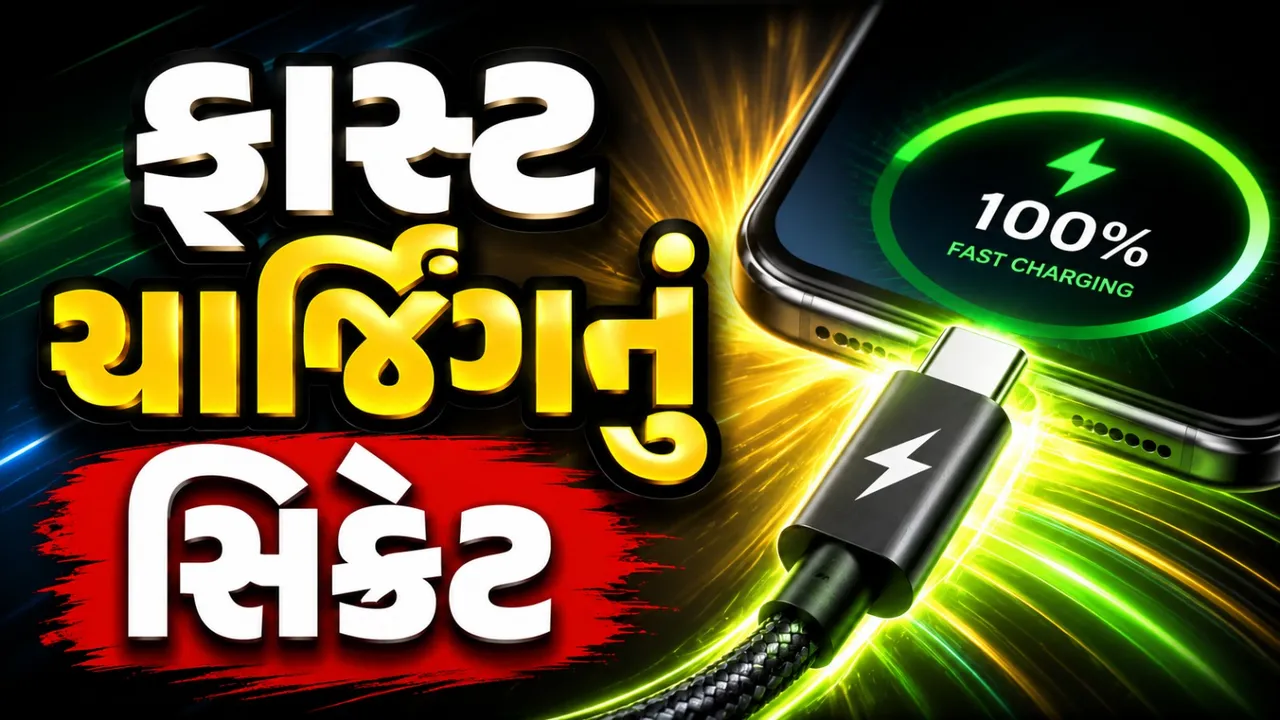 ફોન ઝડપથી ચાર્જ કરવો છે? તો કયો USB-C કેબલ ખરીદવો જોઈએ, જાણો