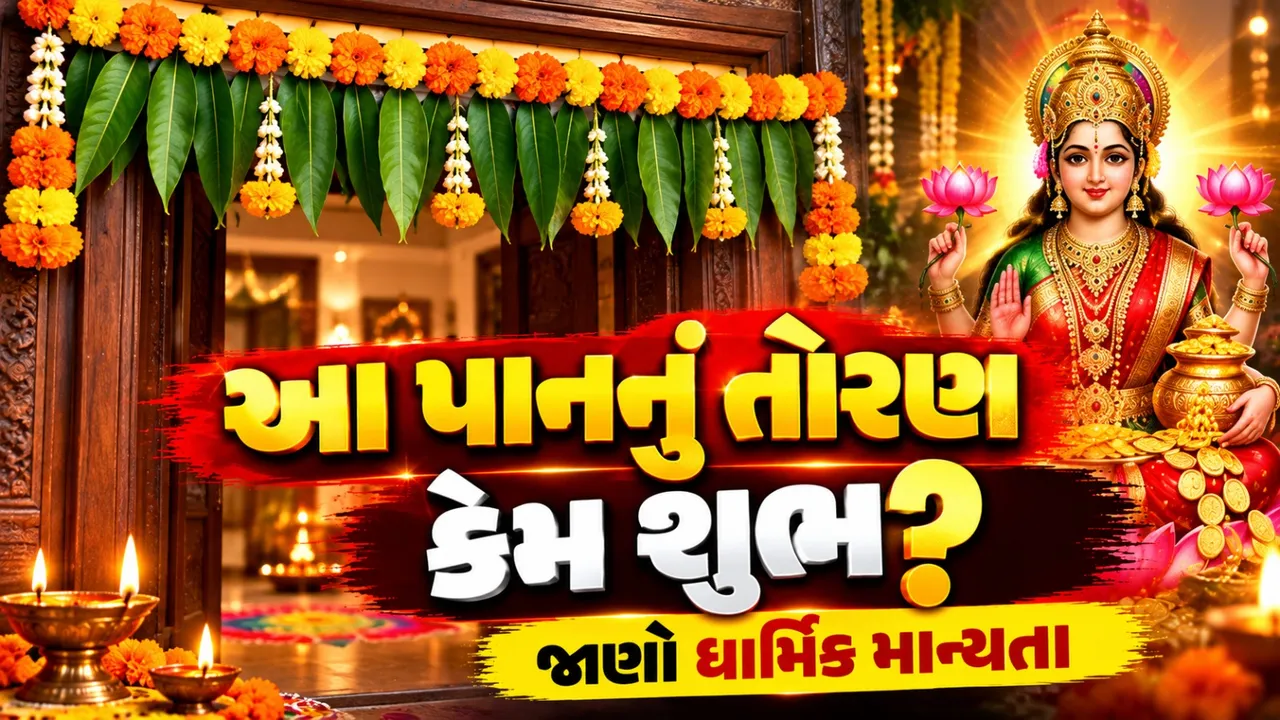 ઘરના મુખ્ય દ્વાર પર લગાવો આ પાનનું તોરણ, ધાર્મિક માન્યતા મુજબ ઘરમાં આવશે સુખ-સમૃદ્ધિ