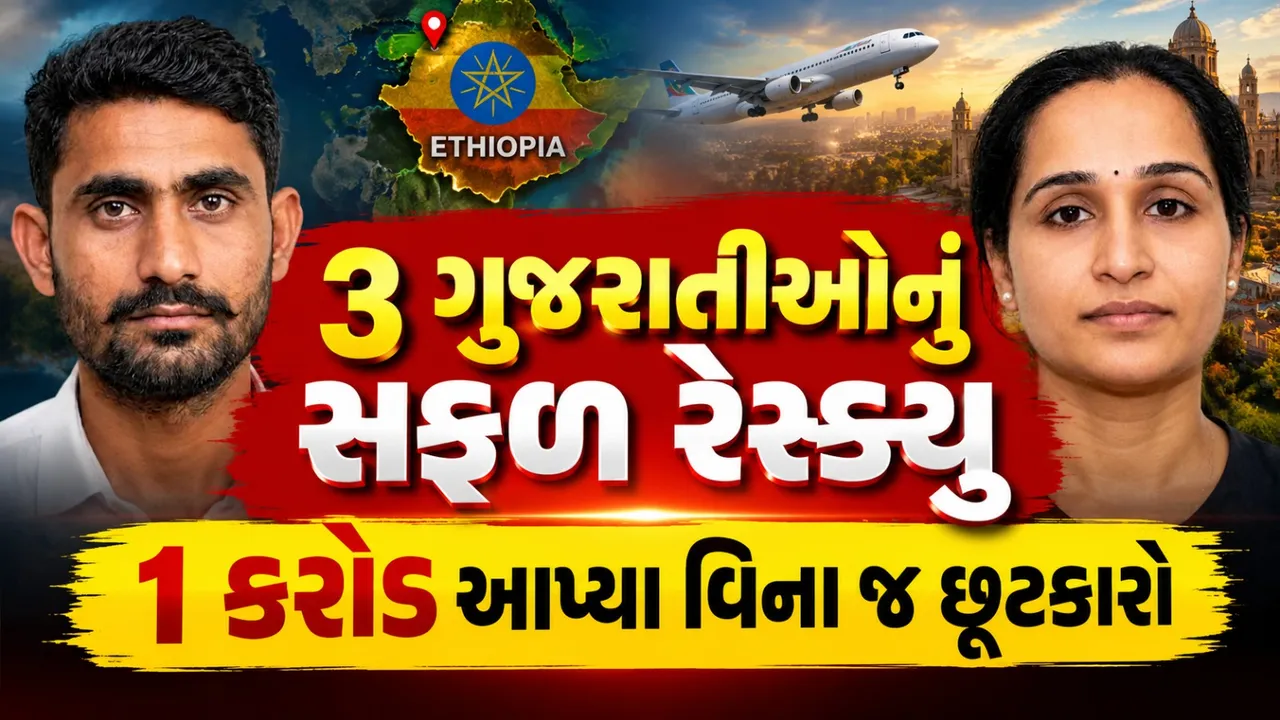 ઇથોપિયામાં અપહરણ કરાયેલા ગુજરાતના 3 નાગરિકો મુક્ત, ₹1 કરોડની ખંડણી પણ ન ચૂકવાઈ