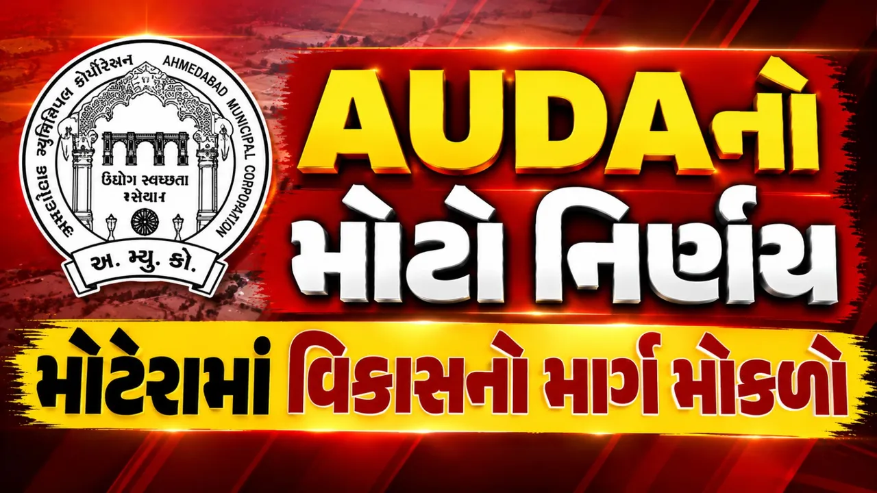 અમદાવાદમાં AUDAનો મોટો નિર્ણય, મોટેરા વિસ્તારમાં જમીન A1માંથી R1 ઝોનમાં ફેરવાઈ